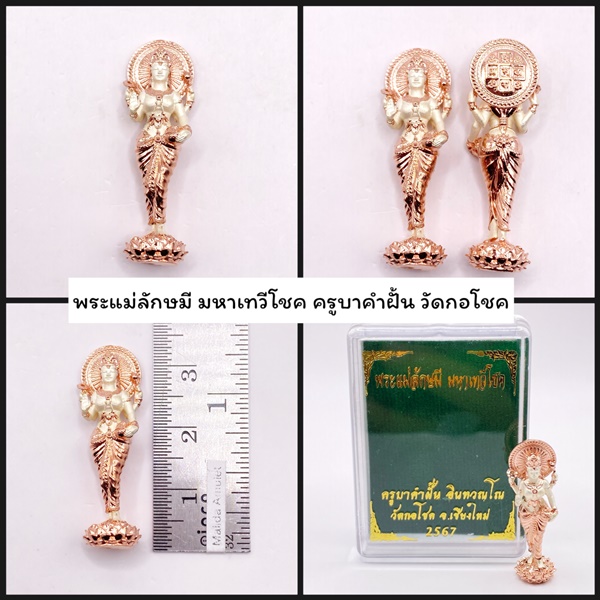 พระแม่ลักษมี มหาเทวีโชค เนื้อบรอนซ์ 2 k (พิงค์ -เงิน) ครูบาคำฝั้น วัดกอโชค 2567