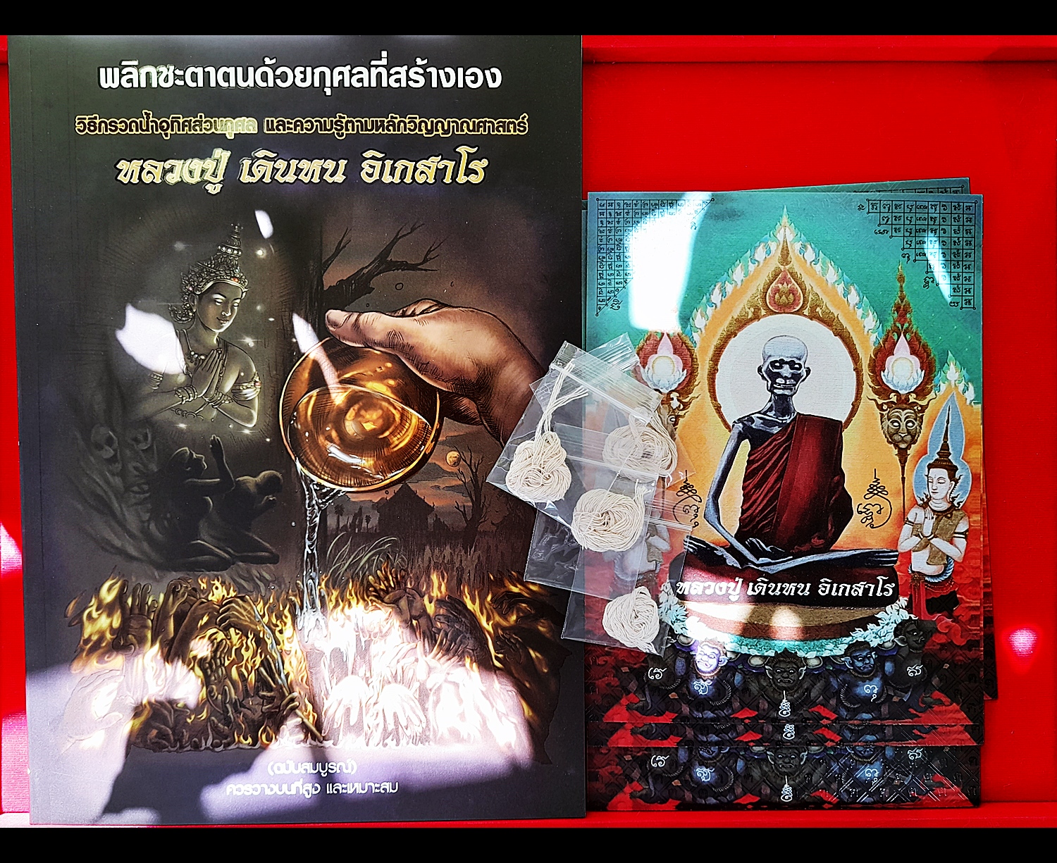 หนังสือ พลิกชะตาตนด้วยกุศลที่สร้างเอง (เคล็ดลับความรู้วิธีต่างๆ การกรวดน้ำอุทิศบุญกุศล เคล็ดลับเสริมศิริมงคล พลิกดวงชะตา เสริมให้ชีวิตดีขึ้นไม่ตกต่ำ) #รูปภาพ #สายสิญจน์ หลวงปู่เดินหน อิเกสาโร(หลวงปู่เทพโลกอุดร) ปี2564 (เขียนและจัดสร้างโดย ฅนขลังคลังวิชา)
