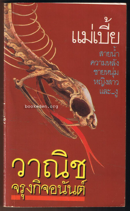 แม่เบี้ย