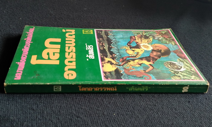 โลกอาถรรพณ์