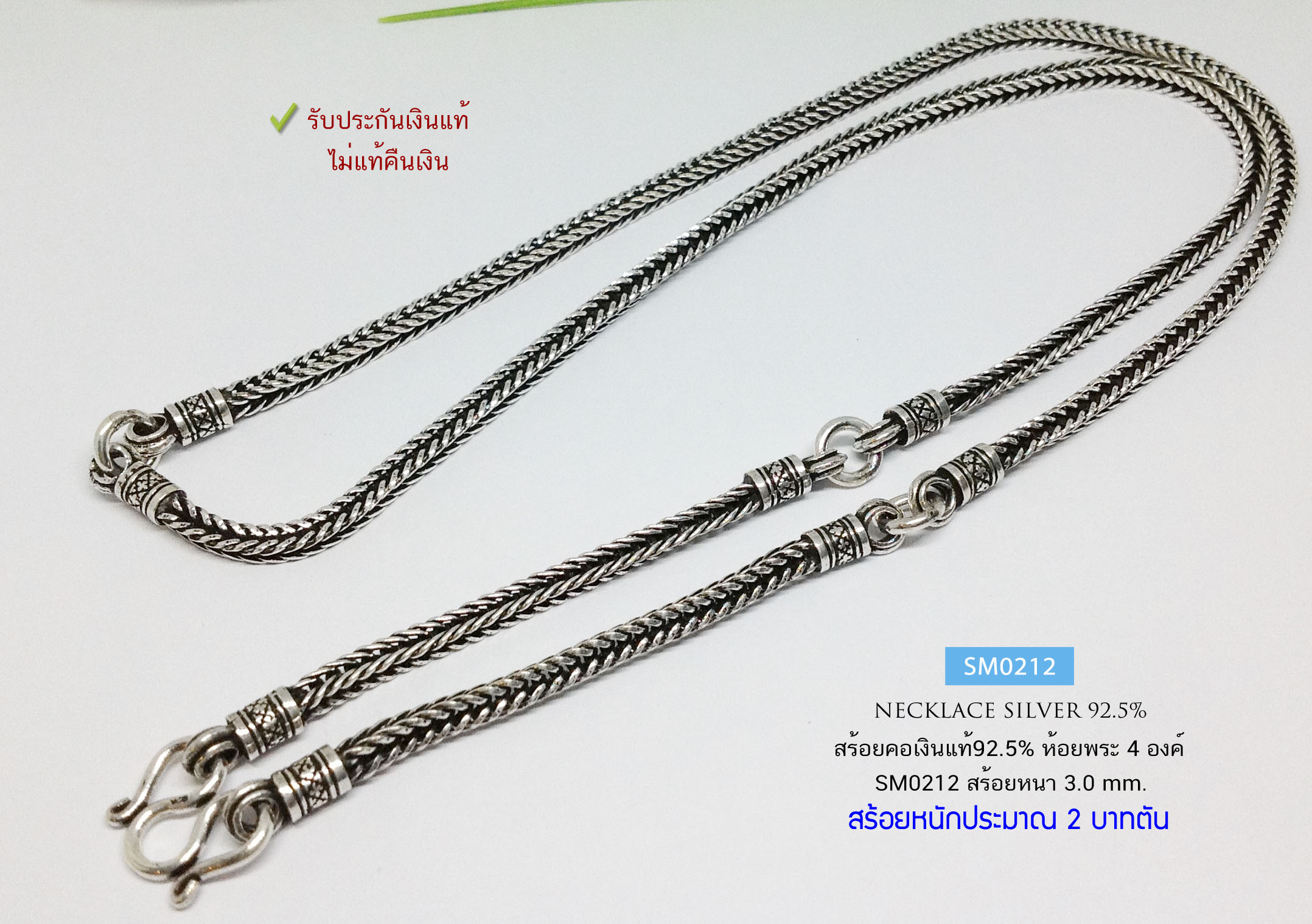 สร้อยคอเงินแท้ 92.5% ห้อยพระ 4 องค์ ลายสี่เสา รมดำ หนัก 2 บาทตัน ลายสวย เด่นชัด (สร้อยงานไทย)