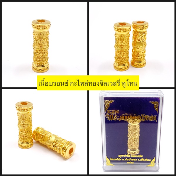 ตะกรุดพระลักษณ์หน้าทอง เนื้อบรอนซ์ กะไหล่ทองจิลเวลรี่ ครูบาคำฝั้น วัดกอโชค 2568