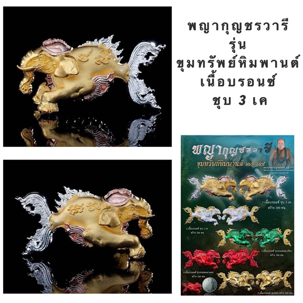 พญากุญชรวารี ขุมทรัพย์หิมพานต์ 2567 เนื้อบรอนซ์ ชุบ3k หลวงพ่อทองวัน วัดบ้านโดม