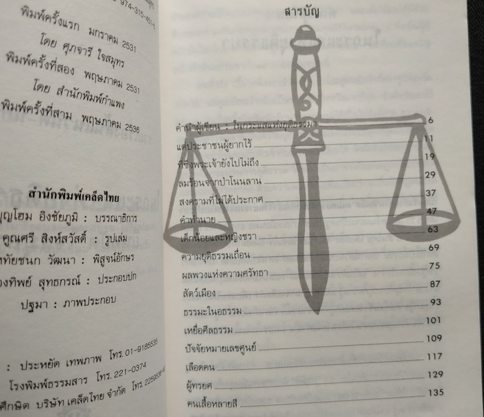 ในกระแสแห่งยุติธรรมา