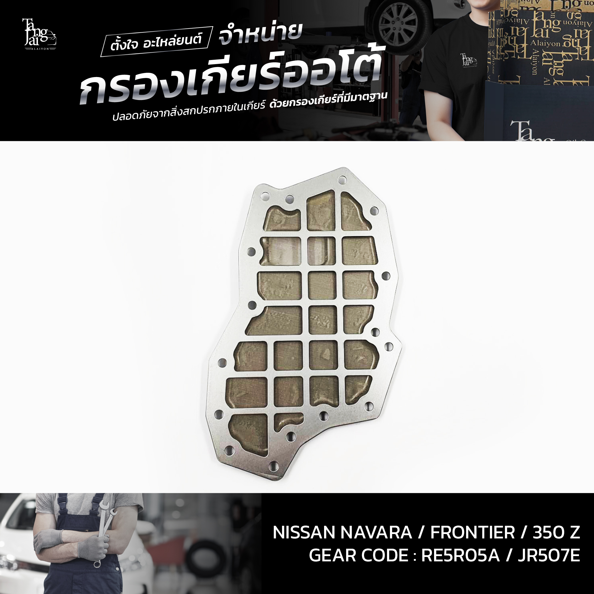 กรองเกียร์ออโต้ Nissan Navara 04-14 / Frontier 04-14 / 350 Z 02-08 RE5R05A JR507E OEM : 31728-97X00