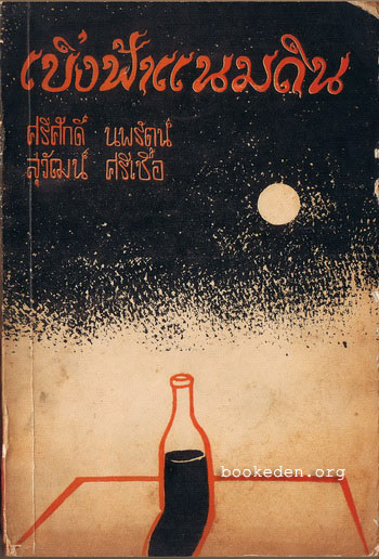 เบิ่งฟ้าแนมดิน (คำนำโดย 'รงค์ วงษ์สวรรค์, ลาว คำหอม, สุรชัย จันทิมาธร)