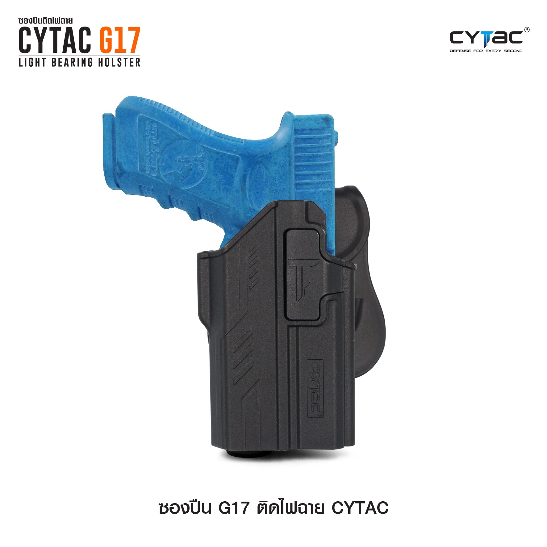 🇹🇭⫸ CYTAC ซองปืนพกนอก ปลดล็อคนิ้วชี้ รุ่น G17 ติดไฟฉาย (ปรับได้ตามความถนัด)