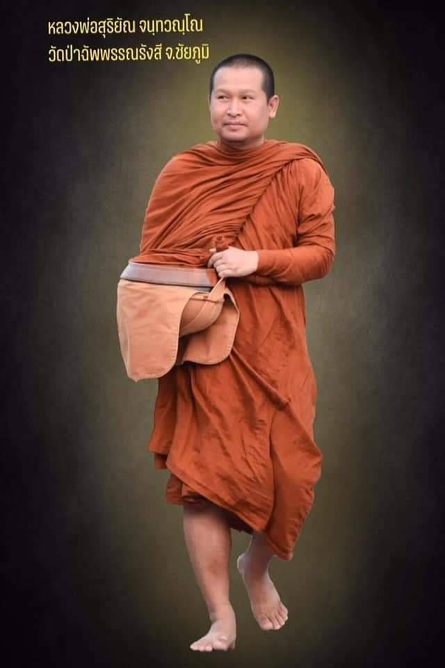 ตะกรุด นะกินไม่รู้สิ้น - พระอาจารย์สุริยัน วัดป่าฉัพพรรณรังสี จ.ชัยภูมิ