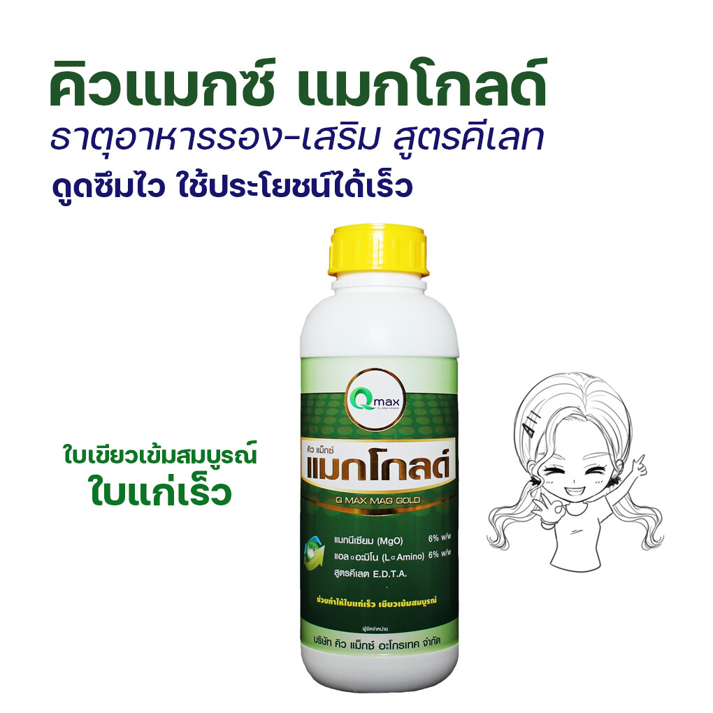 คิวแมกซ์ ซีรีย์โกลด์ ธาตุอาหารพืชสูตร EDTA เลือกชนิดได้