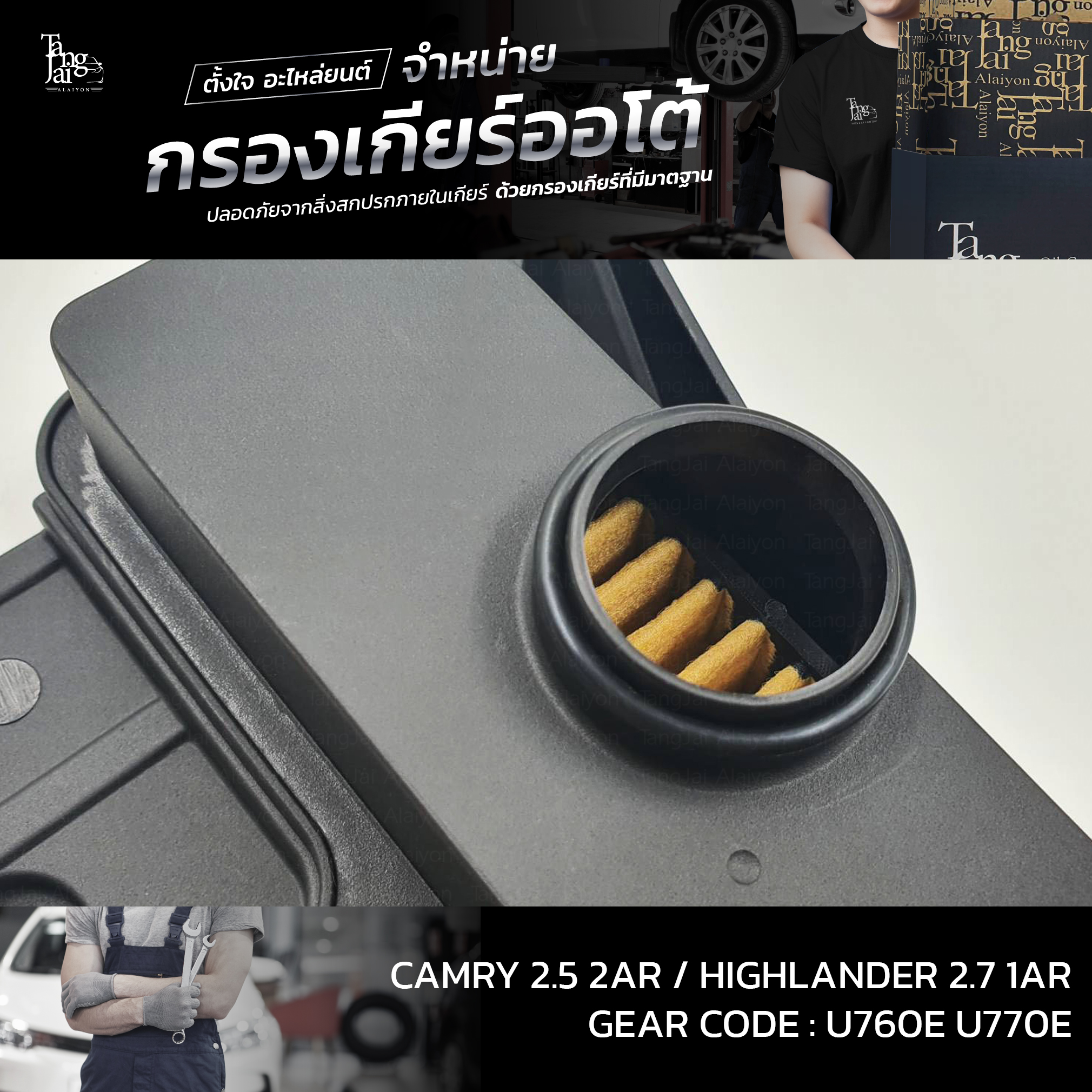 กรองเกียร์ออโต้ Toyota Camry 2.5 2AR / Highlander 2.7 1AR U760E U770E OEM : 35330-73010