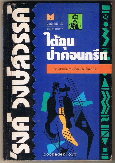 ใต้ถุนป่าคอนกรีท