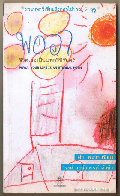 พอวา : ชีวิตเธอเป็นบทกวีนิรันดร์ **คำนำโดย 'รงค์ วงษ์สวรรค์