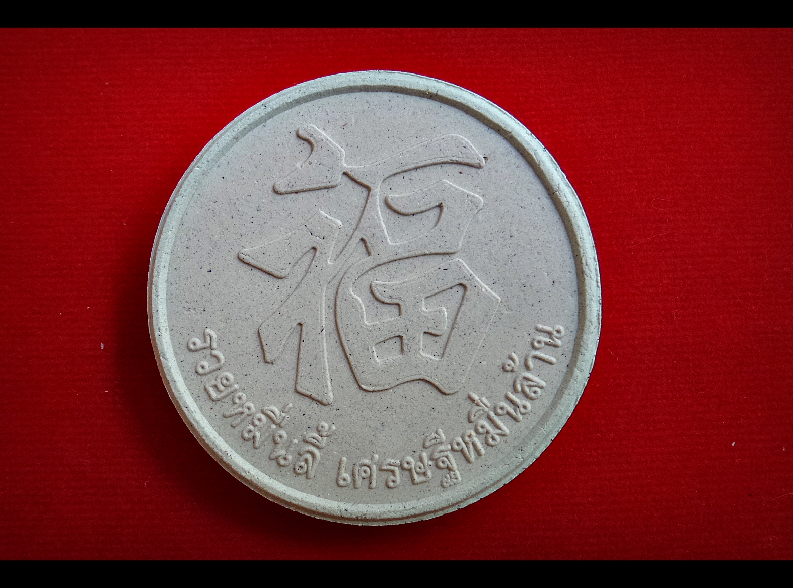 พระพุทธรูป ทรงเครื่องจักรพรรดิราช หลังอักษรมงคลจีน “ฮก” อักษรมงคลไทย “รวยหมื่นลี้ เศรษฐีหมื่นล้าน” พ่อครูพระอาจารย์ศิริพงศ์