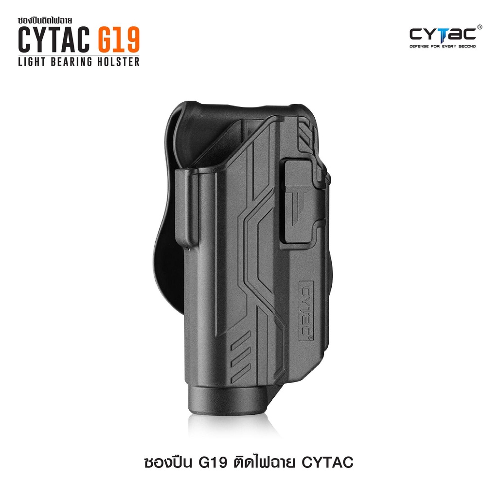 CYTAC thailand ซองพกนอก GLOCK 19 ติดไฟฉาย สามารถใช้กับไฟฉายหลายชนิด (ปลดล็อคนิ้วชี้)