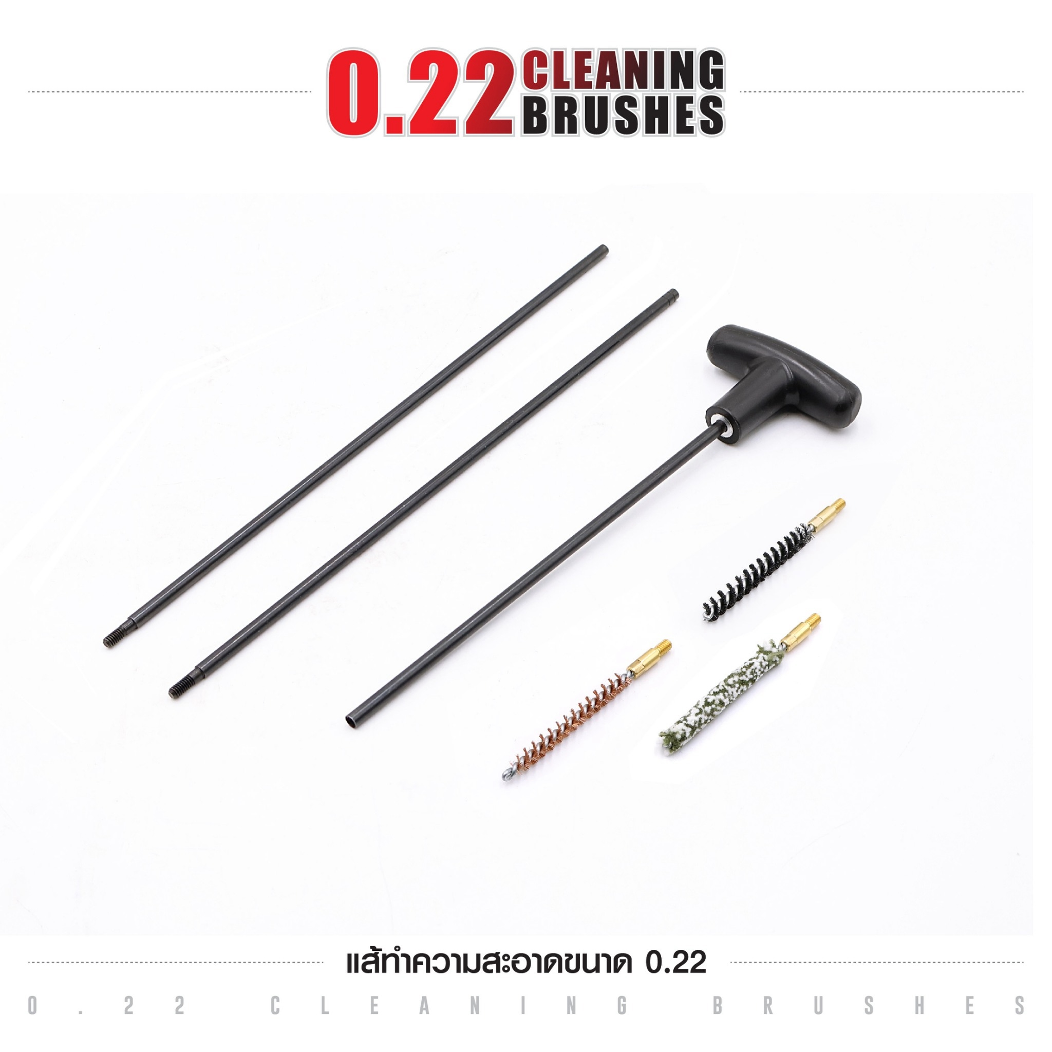 🇹🇭⫸ แส้ทำความสะอาดปืน ขนาด 0.22 / ปืนลูกกรด / ปืนไรเฟิล (ซองแดง)