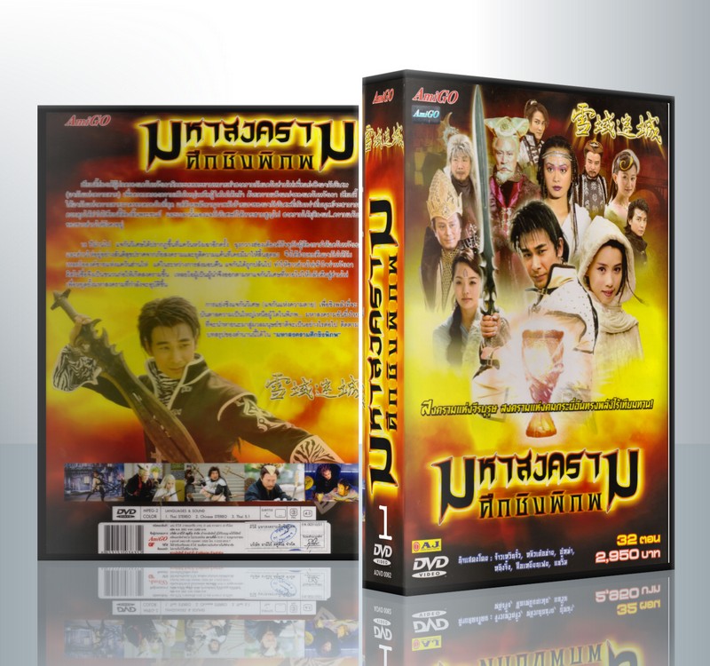 มหาสงครามศึกชิงพิภพ ( 5 DVD )