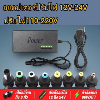 หม้อแปลงไฟ220Vเป็น12-24Vอแดปเตอร์ Adaptor ปรับแรงดันไฟ 12V 15V 16V 18V 19V 20V 24V max 4.5A พร้อมหัวเปลี่ยนได้8หัว