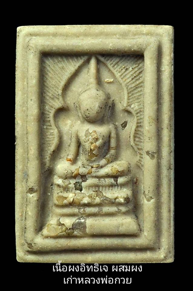 พระสมเด็จแหวกม่าน(พระแหวกม่าน แหวกอุปสรรค) หลัง ยันต์ครู หลวงพ่อกวย วัดโฆสิตามราม - รุ่นแรงครู ปี2560 เนื้อผงอิทธิเจแก่น้ำมัน (รวมมวลสารเก่า) #รับประกันแท้