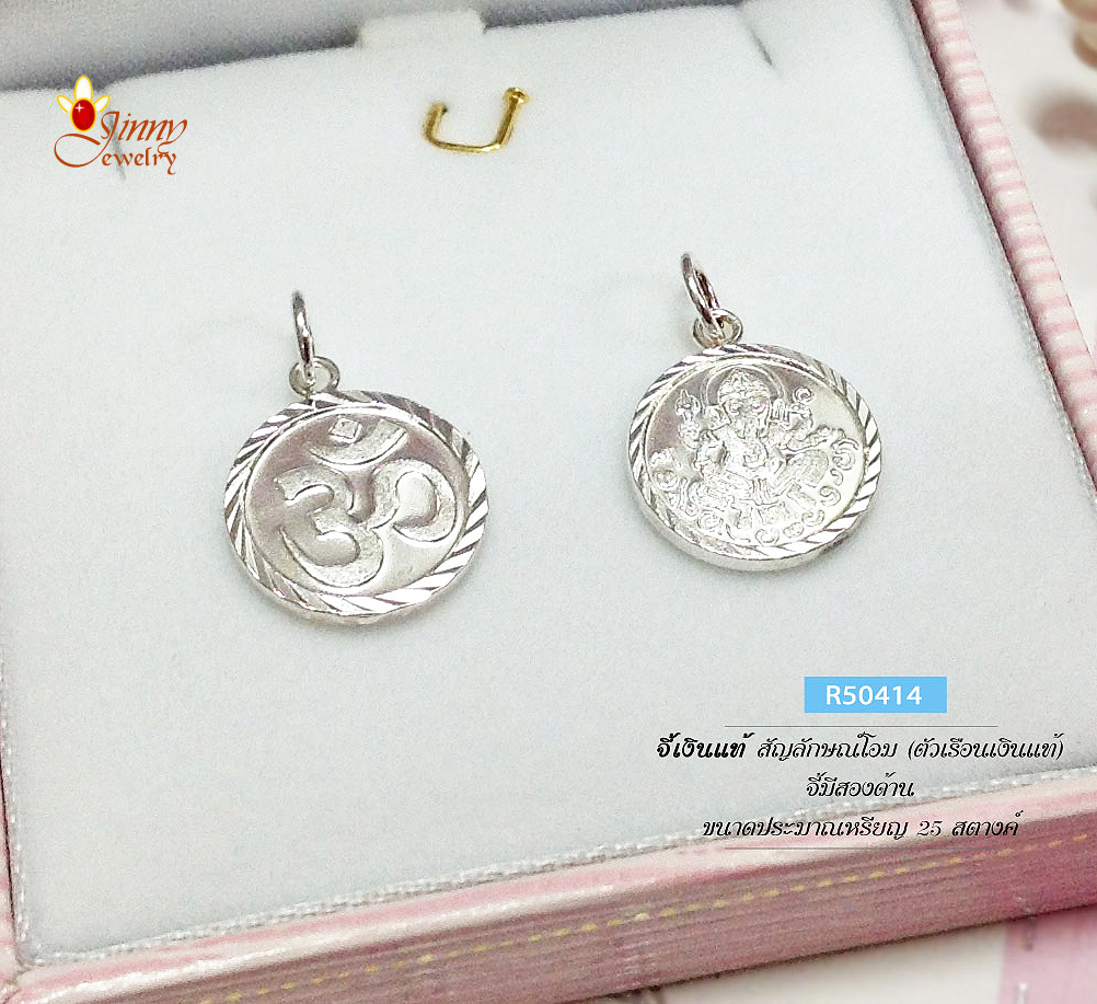 จี้เงินแท้ สัญลักษณ์โอม จี้สองด้าน ด้านหลังพระพิฆเนศ (ตัวเรือนเงินแท้)