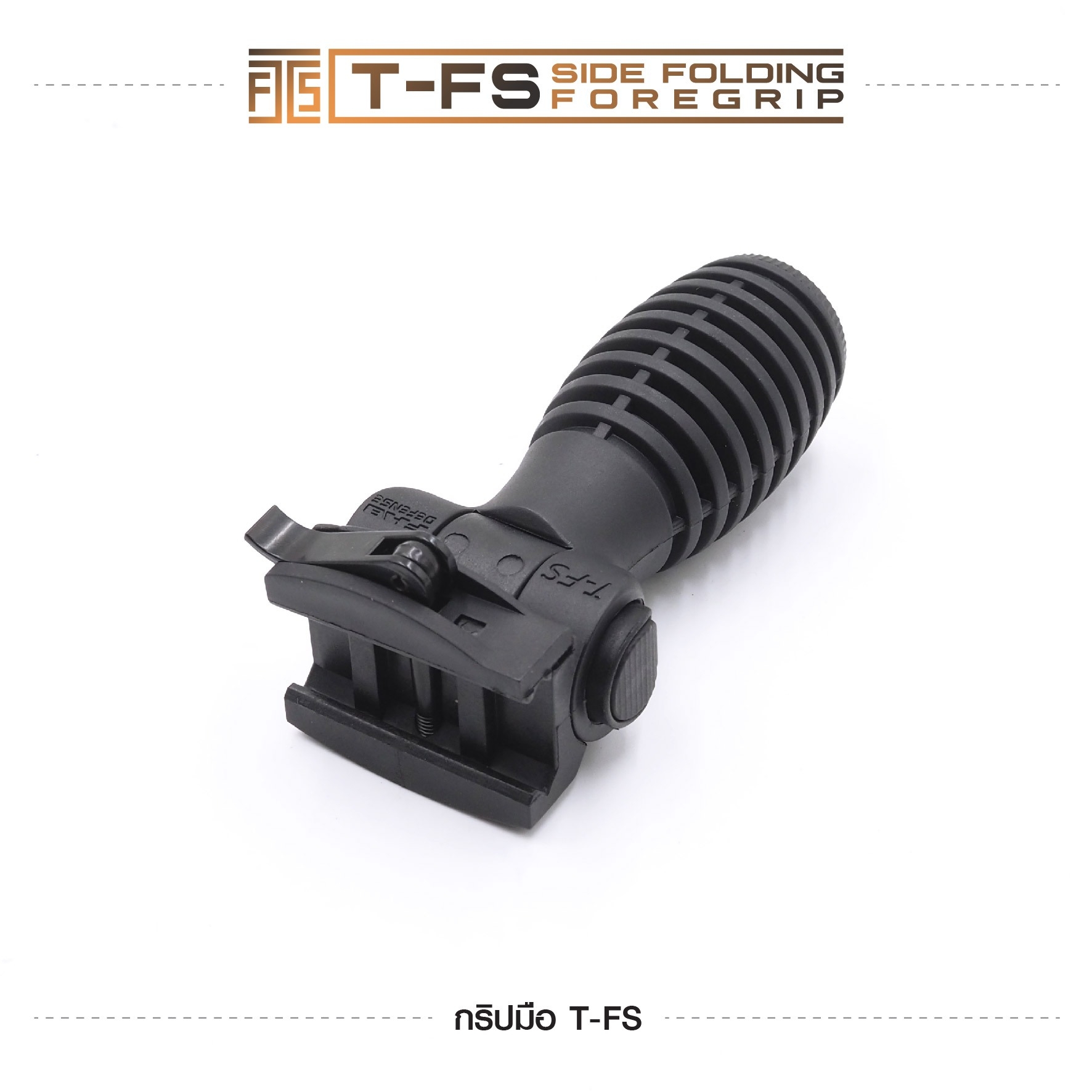 🇹🇭⫸ กริปมือ T-FS [T-FS Side Folding Foregrip]