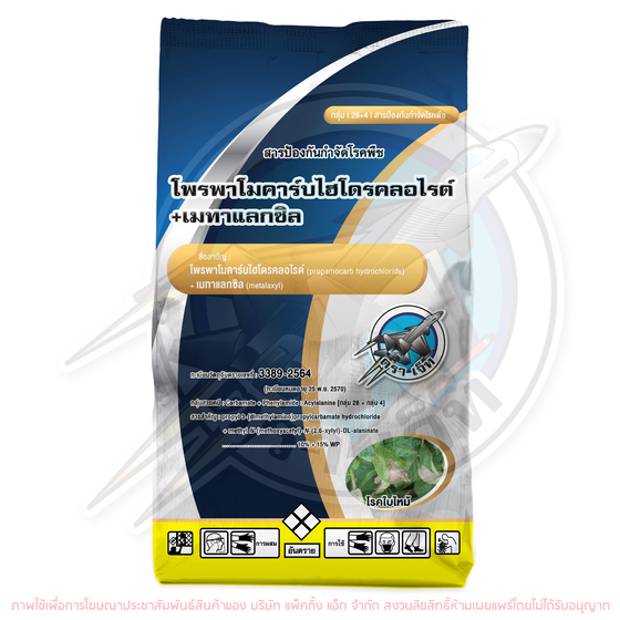 โพรพาโมคาร์บฯ+เมทาฯ โพรพาโมคาร์บไฮโดรคลอไรด์ (propamocarb hydrochloride) + เมทาแลกซิล (metalaxyl) 10% + 15% WP #28+4 ขนาด 18x1,000 กรัม