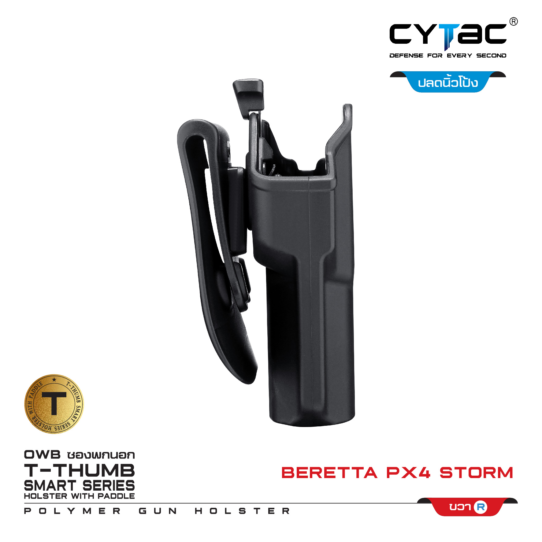 🇹🇭⫸ CYTAC ซองพกนอก ปลดล็อคนิ้วโป้ง ขวา รุ่น Beretta Px4 Storm