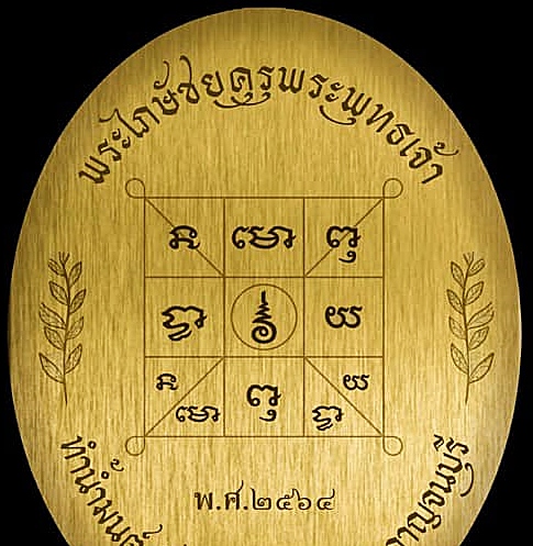 เหรียญทำน้ำมนต์ พระไภษัชยคุรุพระพุทธเจ้า หลังยันต์ทำน้ำมนต์ เนื้อทองเหลืองพ่นทรายทอง ปี2564