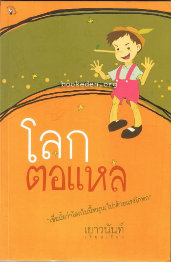 โลกตอแหล