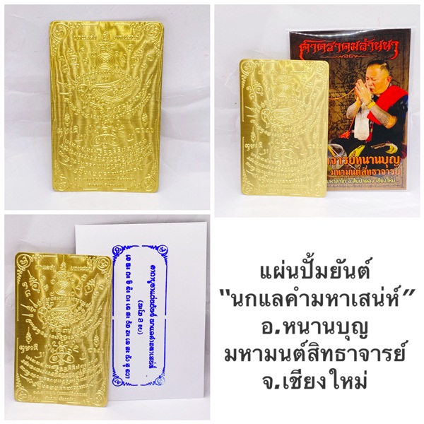 แผ่นยันต์นกแลคำมหาเสน่ห์ อาจารย์หนานบุญ มหามนต์สิทธาจารย์ 2568