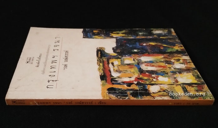 กรุงเทพฯ รจนา