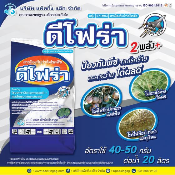 ดีโฟร่า ไซมอกซานิล (cymoxanil) 8% + แมนโคเซบ (mancozeb) 64% WP #27+M3 ขนาด 500 กรัม