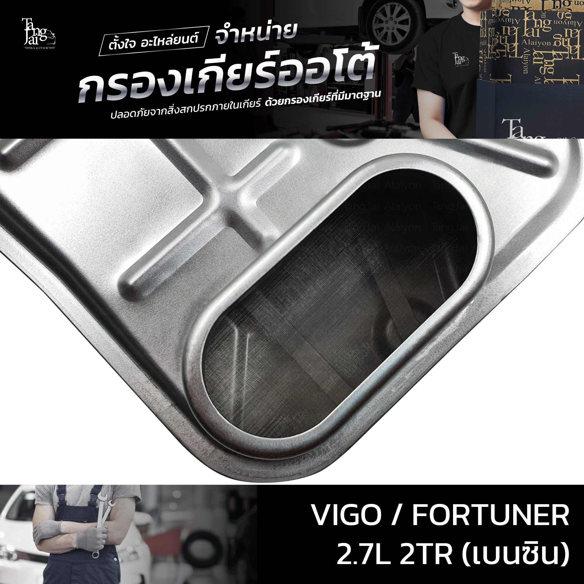 กรองเกียร์ออโต้ Toyota Vigo Fortuner 2.7L 2TR (เบนซิน) รุ่นคอสูง OEM 26570-65D10