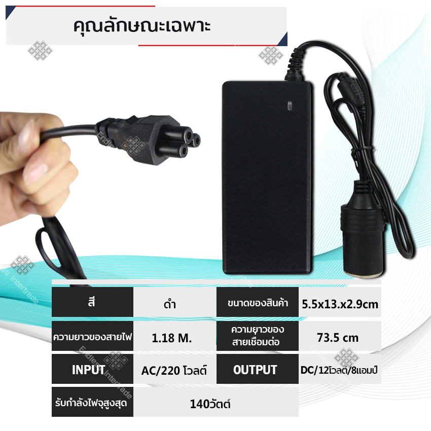 Elit Adapter 8A 140W แปลงไฟบ้าน 220V เป็นไฟรถยนต์ 12V DC 220V to 12V Home Power Adapter Car Adapter AC Plug