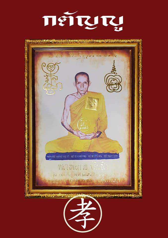 รูปภาพ สี หลวงพ่อกวย วัดโฆสิตาราม(วัดบ้านแค) (ขนาดตั้งบูชา 11x15นิ้ว) พร้อมใส่กรอบ ปี2562 #รับประกันแท้ -- #พิธีดีมากดวงจิตหลวงพ่อกวยมาเสกให้เอง