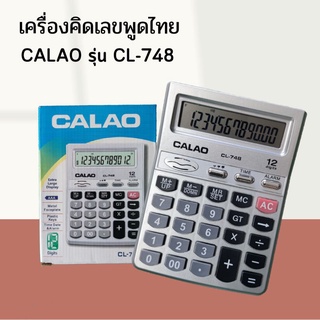 เครื่องคิดเลขพูดได้ภาษาไทยขนาดพกพาCALAOรุ่นCL-748