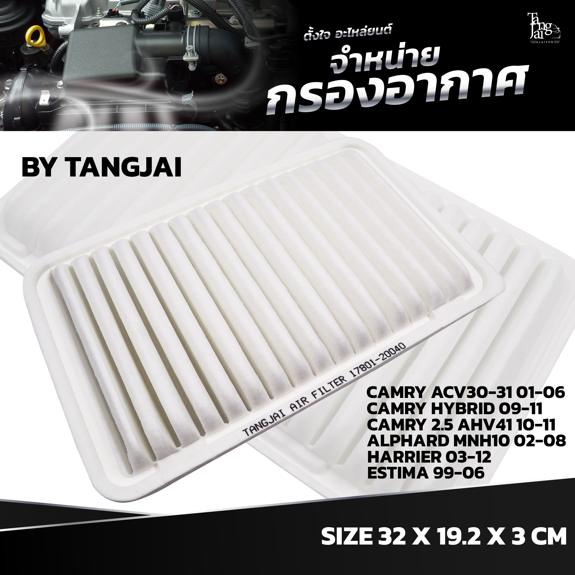 กรองอากาศ TOYOTA CAMRY ACV30-31 / CAMRY HYBRID / CAMRY2.5 AHV41 / ALPHARD 3.0 MNH10 / HARRIER / ESTIMA OE.17801-20040 BY TANGJAI