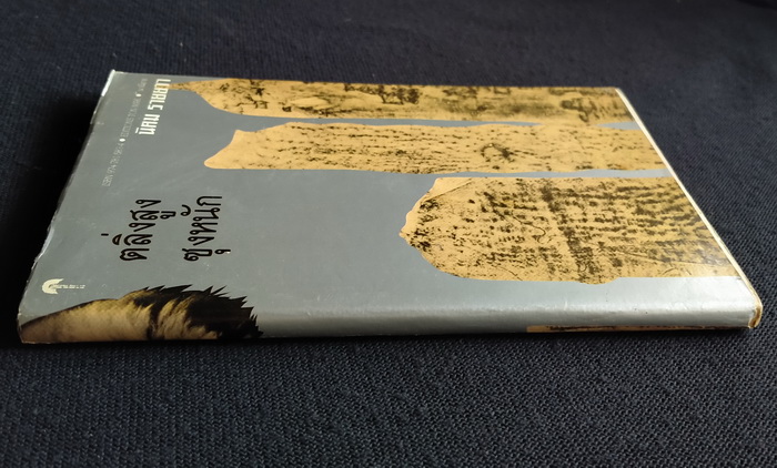 ตลิ่งสูง ซุงหนัก **พิมพ์ครั้งแรก