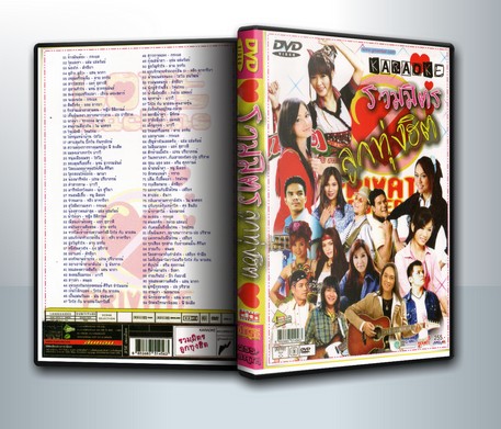 รวมมิตร ลูกทุ่งฮิต ( 1 DVD )