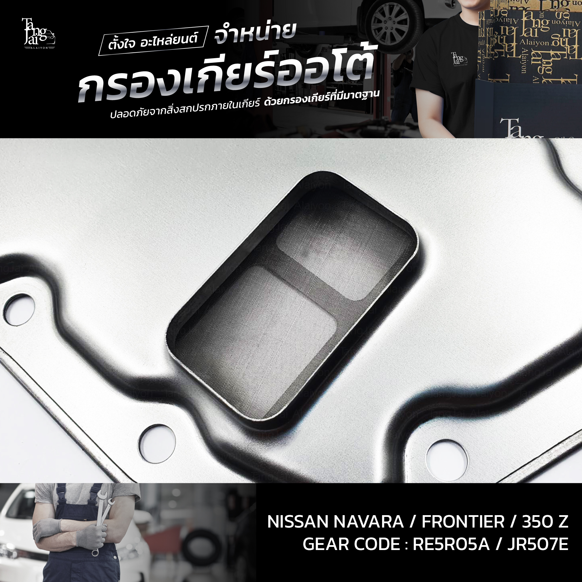 กรองเกียร์ออโต้ Nissan Navara 04-14 / Frontier 04-14 / 350 Z 02-08 RE5R05A JR507E OEM : 31728-97X00