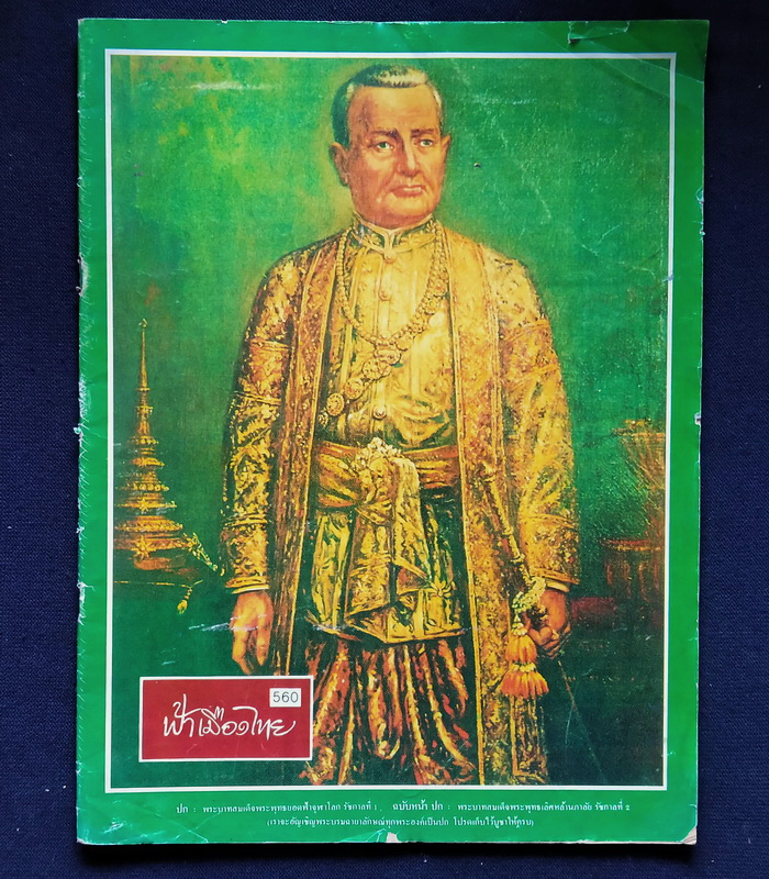 ฟ้าเมืองไทย ฉบับที่ 560