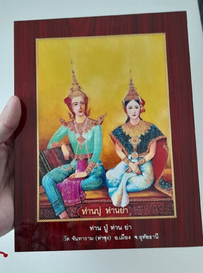 รูปภาพ ท่านปู่พระอินทร์ ท่านย่า(พระชายาท่านปู่พระอินทร์) วัดท่าซุง (แบบเคลือบกรอบขนาดตั้งบูชา) #รับประกันแท้