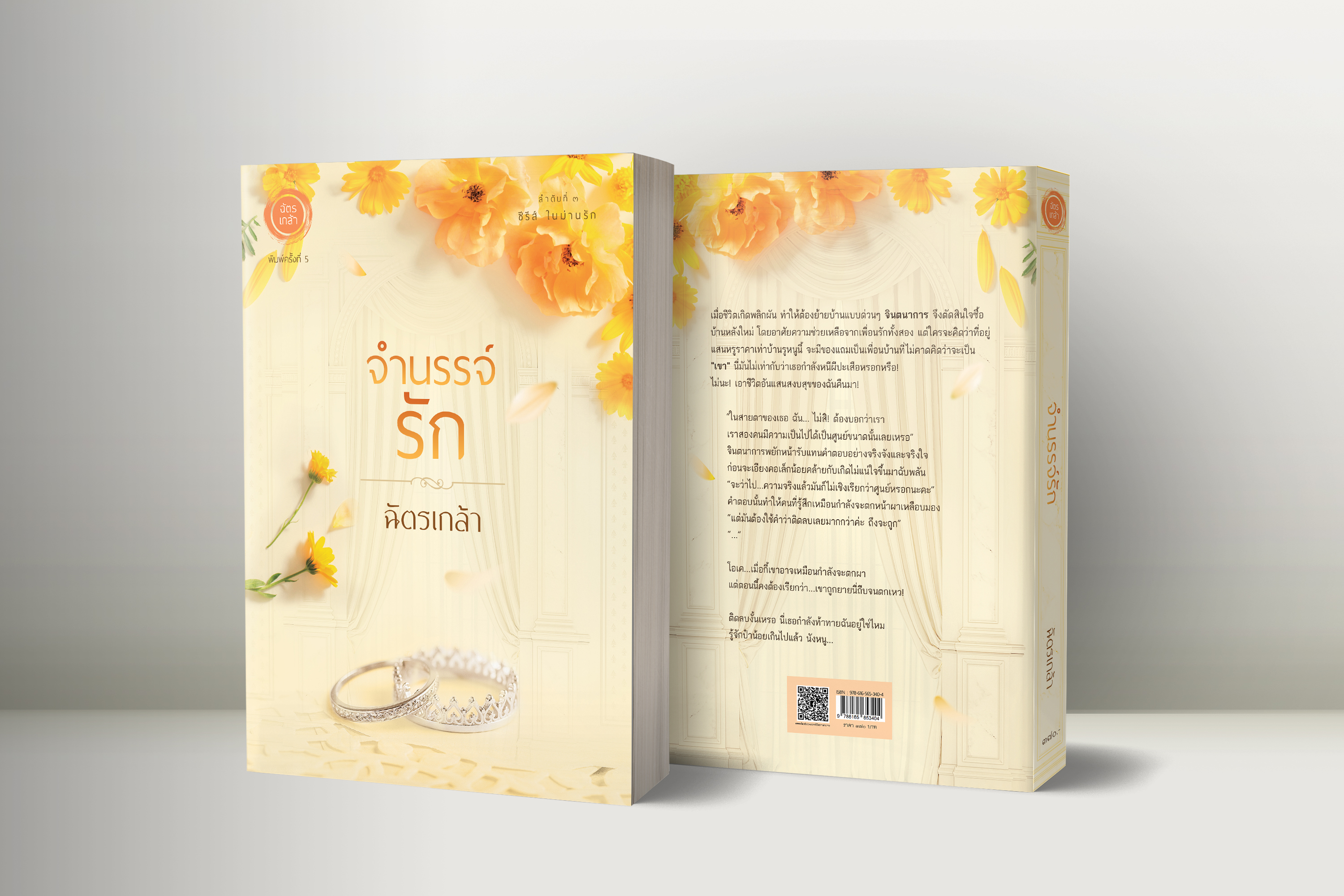 จำนรรจ์รัก (พิมพ์ครั้งที่ 5 เปลี่ยนปกใหม่) 1