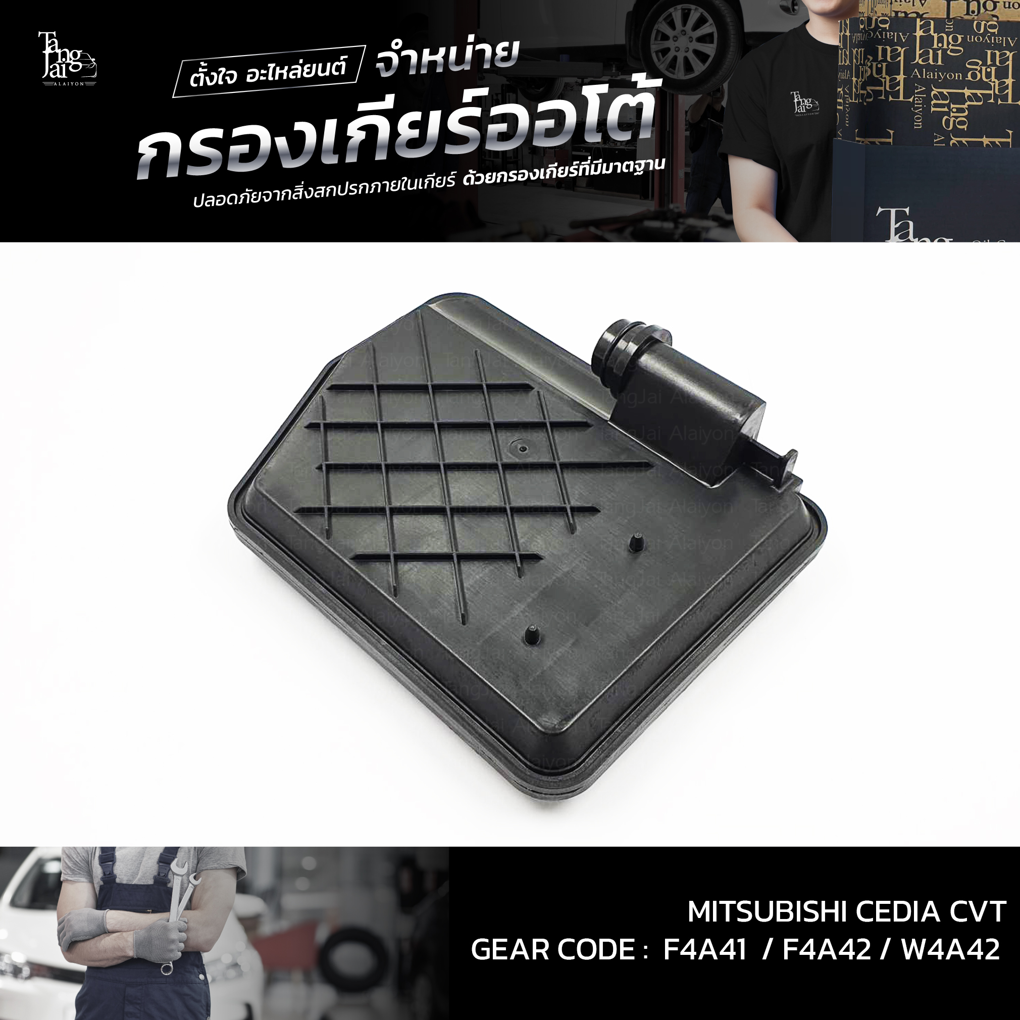 กรองเกียร์ออโต้ MITSUBISHI LANCER CEDIA CVT 2000-2013 F4A41 F4A42 W4A42 OEM : MR515064