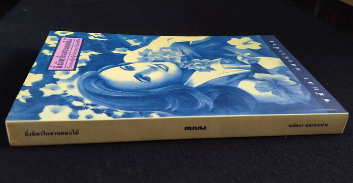 มิ่งมิตรในสวนดอกไม้ **มีลายเซ็นผู้เขียน