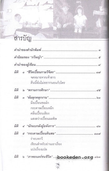 แคน สังคีต แปดมิติแห่งชีวิตและความพ่ายแพ้