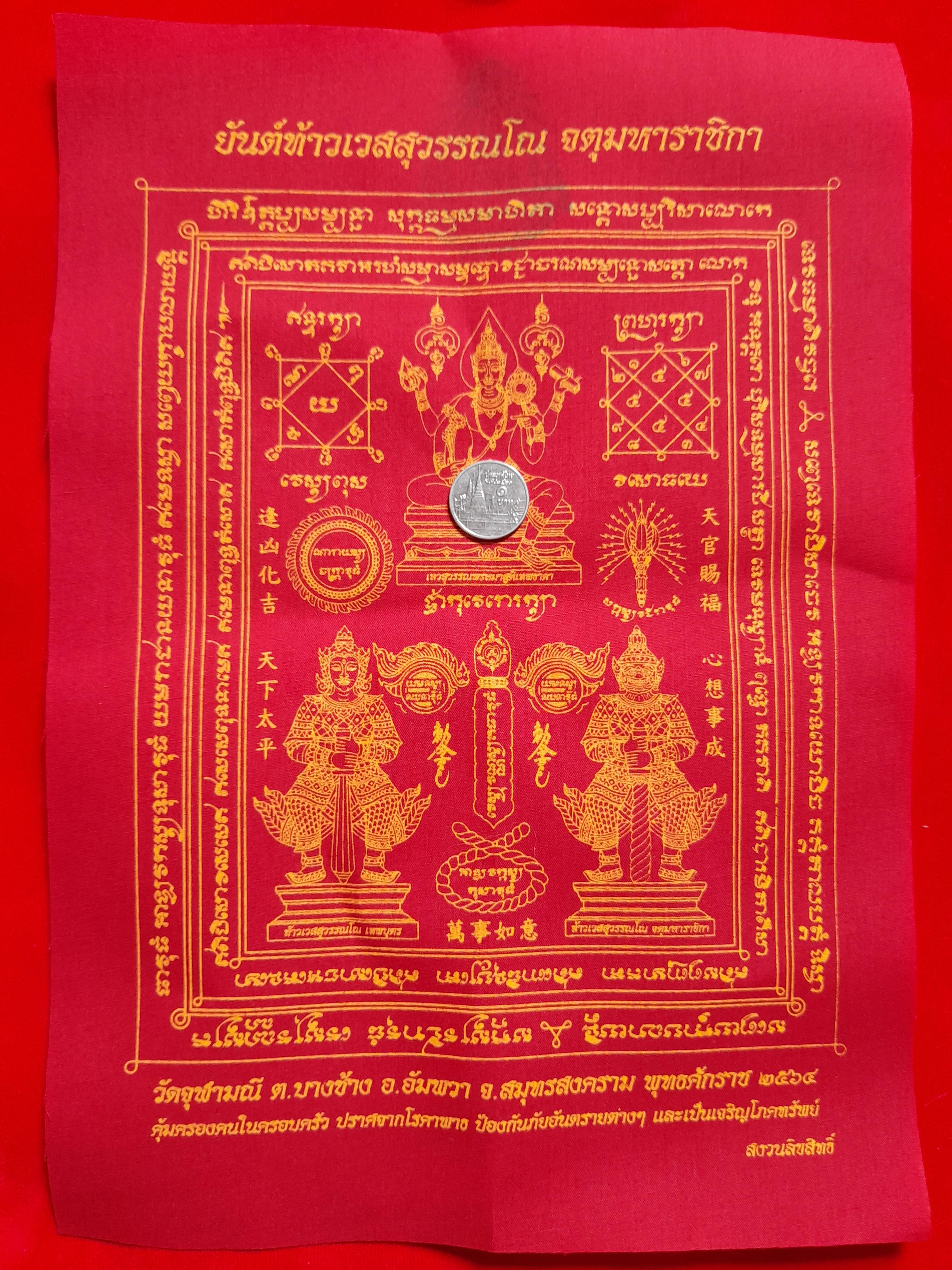 ผ้ายันต์ ท้าวเวสุวรรณ 3ปาง + เทพอาวุธ ทั้ง 5 ปี2564 #รับประกันแท้ - หลวงพ่ออิฐ วัดจุฬามณี