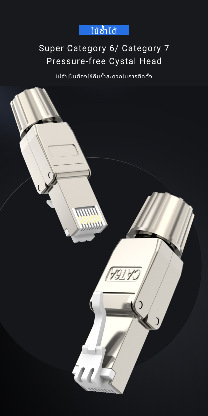 หัวแลน RJ45 Shielded (ไม่ใช้คีมย้ำ,ใช้ซ้ำได้)สำหรับงานวิศวกรรมและทั่วไป LX-C6A01
