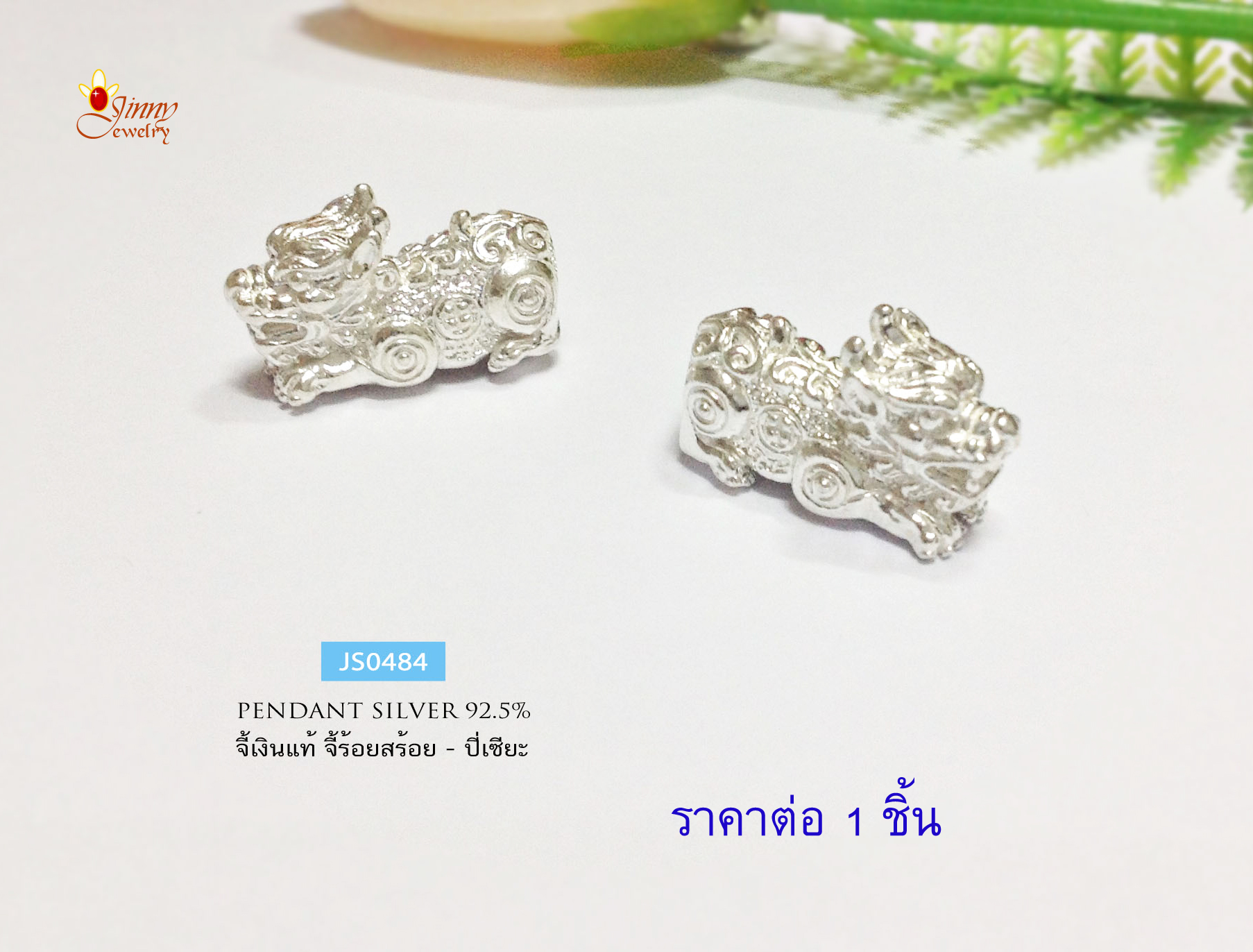 จี้เงินแท้ จี้ร้อยสร้อยข้อมือ ปี่เซียะ