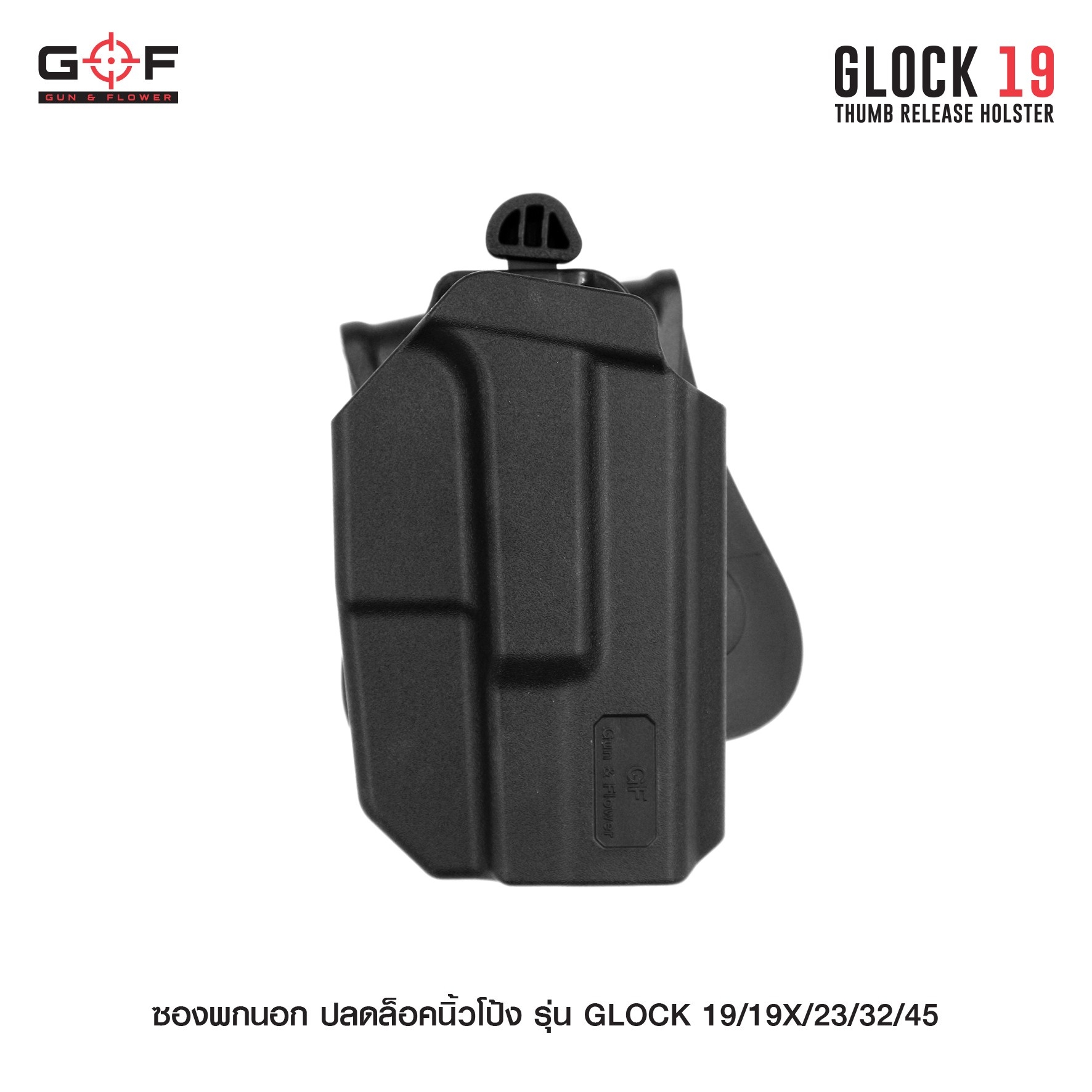 🇹🇭⫸ ซองพกนอก ปลดล็อคนิ้วโป้ง รุ่น GLOCK19/19X/23/32/45 [ Gun & Flower ]