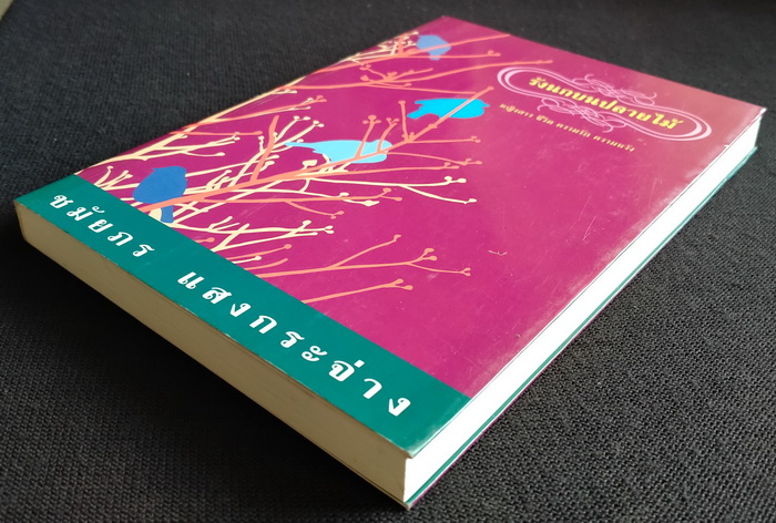 รังนกบนปลายไม้ **มีลายเซ็นผู้เขียน